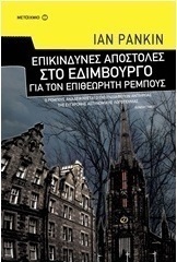 Επικίνδυνες αποστολές στο Εδιμβούργο για τον επιθεωρητή Ρέμπους