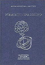 Μια αγάπη - ένα σωσίβιο