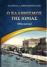 Ο ελληνισμός της Ιωνίας