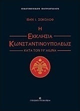 Η εκκλησία Κωνσταντινουπόλεως κατά τον 19ο αιώνα
