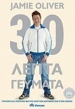 30λεπτα γεύματα