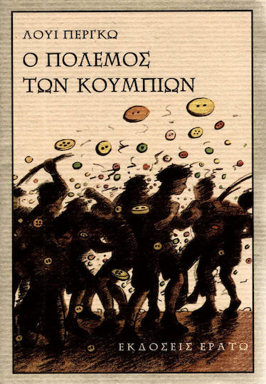 Ο πόλεμος των κουμπιών