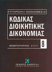 Κώδικας διοικητικής δικονομίας