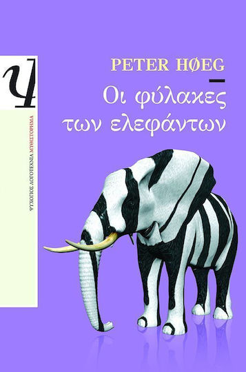 Οι φύλακες των ελεφάντων