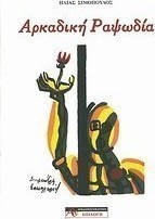 Αρκαδική ραψωδία