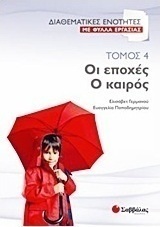 Οι εποχές. Ο καιρός