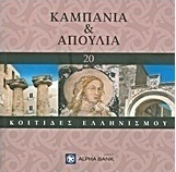 Καμπανία και Απουλία