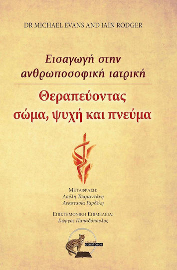 Θεραπεύοντας σώμα, ψυχή και πνεύμα