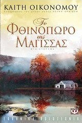 Το φθινόπωρο της μάγισσας (e-book)
