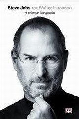Steve Jobs, η επίσημη βιογραφία (e-book)
