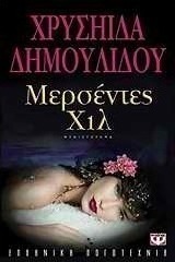 Μερσέντες Χιλ (e-book)
