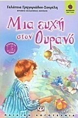 Μια ευχή στον ουρανό (e-book)