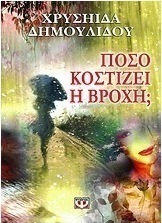 Πόσο κοστίζει η βροχή;