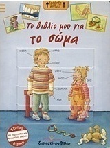 Το βιβλίο μου για το σώμα