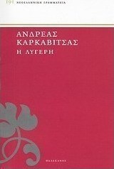 Η λυγερή