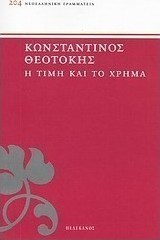Η τιμή και το χρήμα
