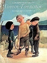 Γουτού Γουπατού