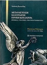 Μετανάστευση και κυρίαρχη εθνική κουλτούρα