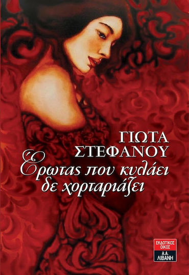 Έρωτας που κυλάει δε χορταριάζει