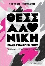 Θεσσαλονίκη, Ημερολόγιο 2012