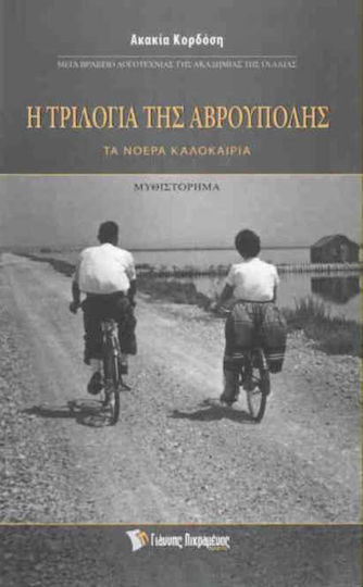 Η τριλογία της Αβρούπολης