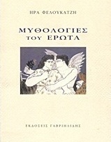 Μυθολογίες του έρωτα