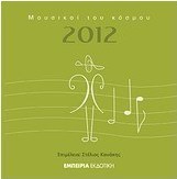 Ημερολόγιο 2012: Μουσικοί του κόσμου