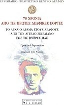 70 χρόνια από τις πρώτες δελφικές εορτές