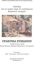 Αχελώος και τα χωριά "περί τον καλούμενον Καμπύλον ποταμόν"