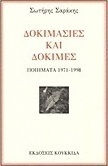 Δοκιμασίες και δοκιμές