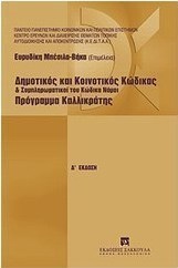 Δημοτικός και κοινοτικός κώδικας και συμπληρωματικοί του κώδικα νόμοι. Πρόγραμμα Καλλικράτης