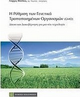Η ρύθμιση των γενετικά τροποποιημένων οργανισμών (GMOs)