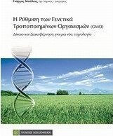 Η ρύθμιση των γενετικά τροποποιημένων οργανισμών (GMOs)