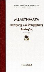 Μελετήματα πατερικής και αντιρρητικής θεολογίας