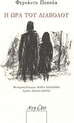 Η ώρα του διαβόλου