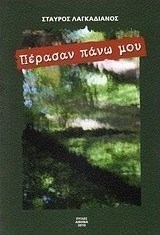 Πέρασαν πάνω μου