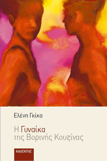 Η γυναίκα της βορινής κουζίνας