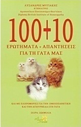 100+10 ερωτήματα και απαντήσεις για τη γάτα μας