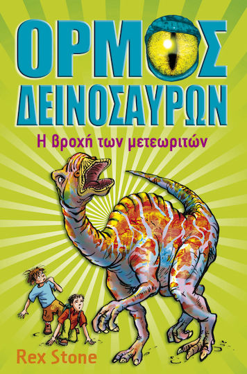 Ο όρμος των δεινοσαύρων: Η βροχή των μετεωριτών