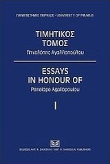 Τιμητός τόμος Πηνελόπης Αγαλλοπούλου