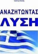 Αναζητώντας λύση