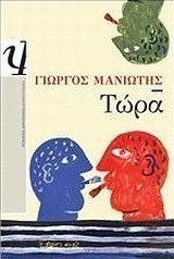 Τώρα (e-book)