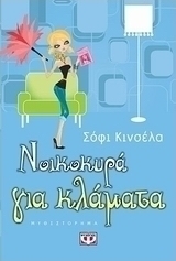 Νοικοκυρά για κλάματα (e-book)
