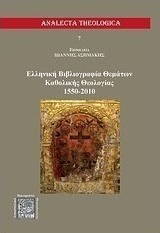 Ελληνική βιβλιογραφία θεμάτων καθολικής θεολογίας 1550-2010