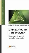 Διαπολιτισμική παιδαγωγική