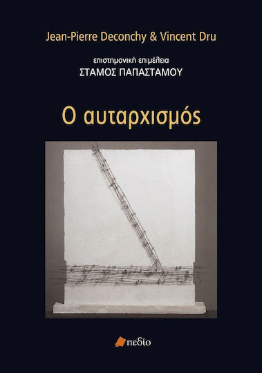 Ο αυταρχισμός