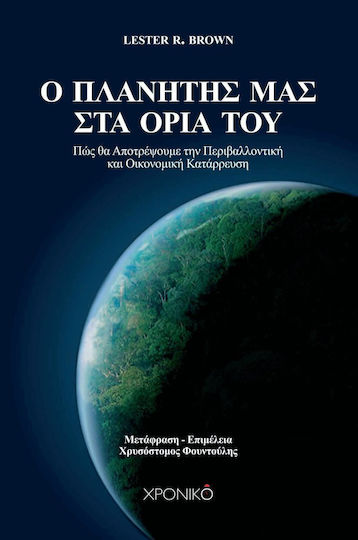Ο πλανήτης μας στα όριά του