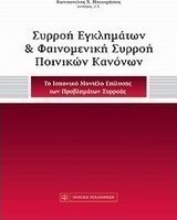 Συρροή εγκλημάτων και φαινομενική συρροή ποινικών κανόνων