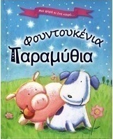 Φουντουκένια παραμύθια