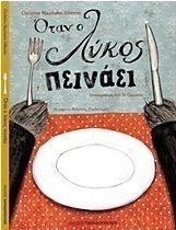 Όταν ο λύκος πεινάει